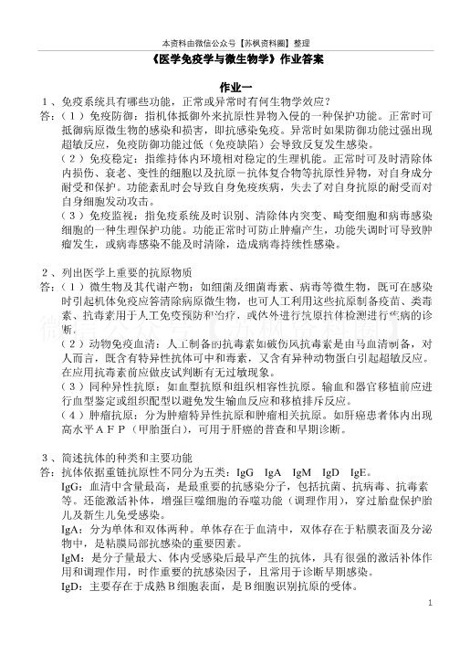 医学免疫学与微生物学